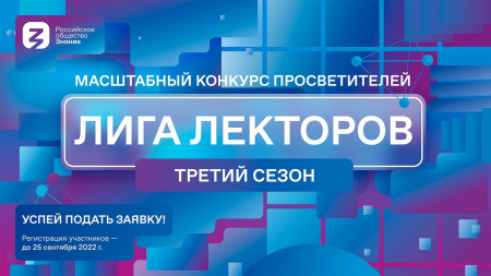 Лига лекторов
