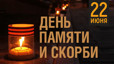 День Скорби