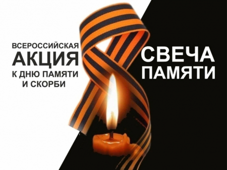 Свеча Памяти