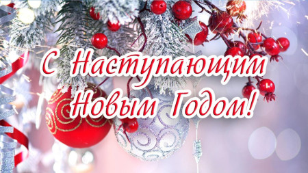 Поздравление с наступающим Новым годом