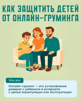ОНЛАЙН-ГРУМИНГ