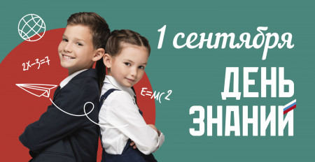 День знаний