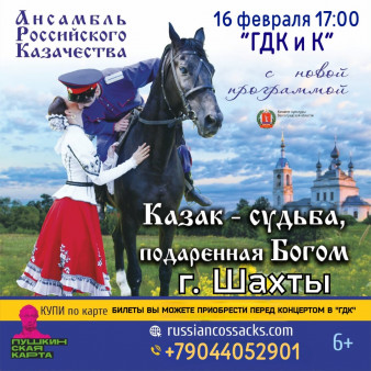Казак – судьба, подаренная Богом