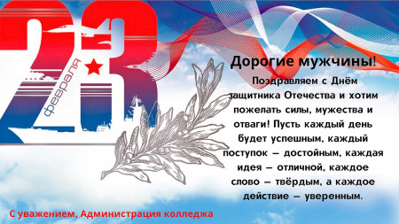 С Днём Защитника Отечества!