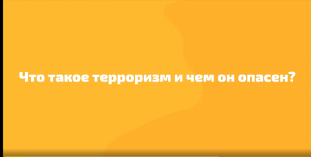 День солидарности борьбы с терроризмом