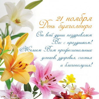 День бухгалтера