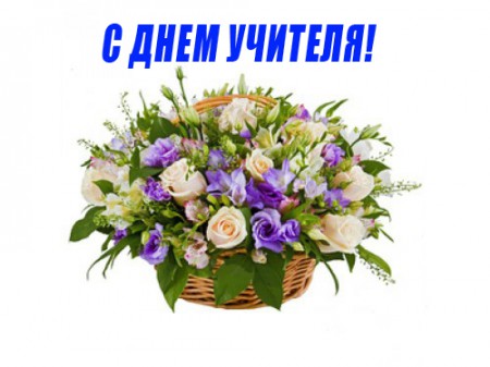 С Днем учителя