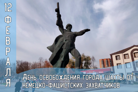12 февраля - День освобождения г. Шахты от немецко-фашистских захватчиков.