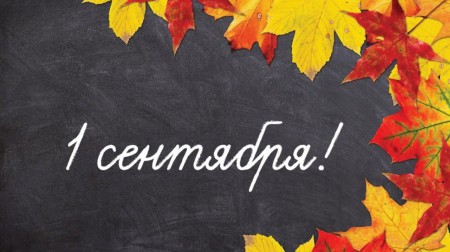 1 сентября