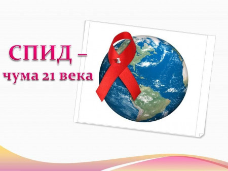 СПИД - чума 21 века