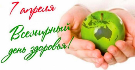 Всемирный день здоровья
