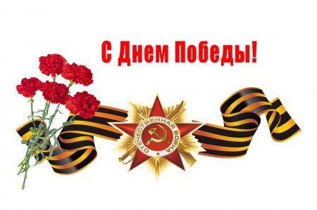С Днем Победы!