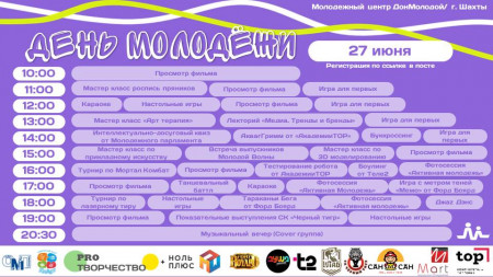 День молодежи