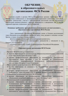 ОБУЧЕНИЕ  в образовательных организациях ФСБ России