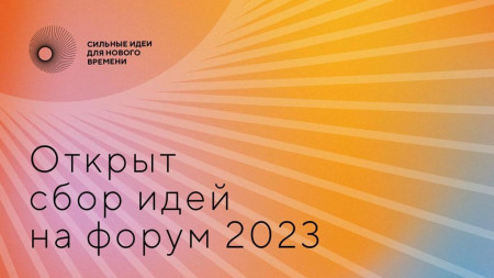 «Сильные идеи для нового времени» - 2023