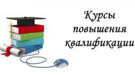 Курсы повышения квалификации
