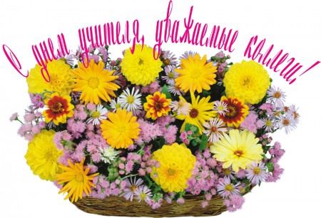 5 октября - День учителя