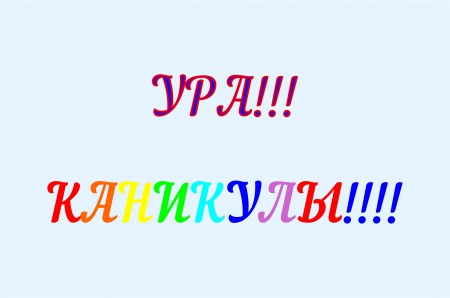 Скоро каникулы