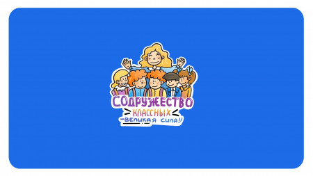 Форум классных руководителей