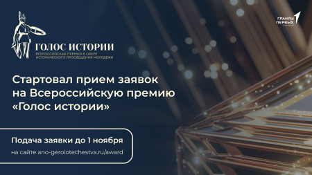 Голос истории