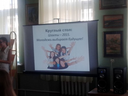 Круглый стол «Шахты – 2015: выбор будущего!»