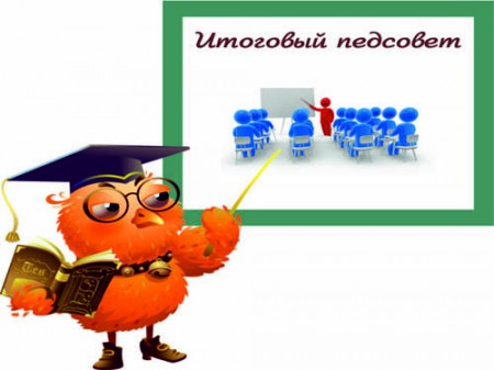 Итоговый педсовет