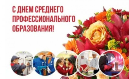 День СПО