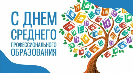 День СПО