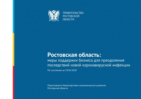 Меры поддержки бизнеса для преодоления последствий новой короновирусной инфекции