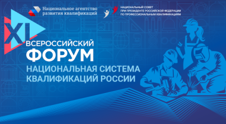 XI Всероссийского форума «Национальная система квалификаций России»