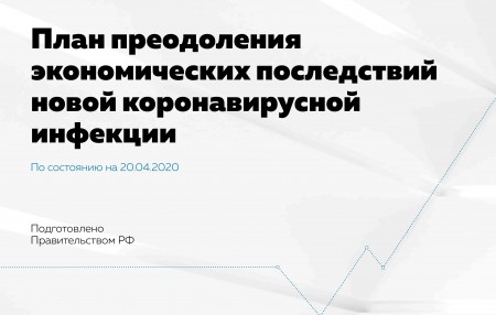 План преодоления экономических последствий новой короновирусной инфекции