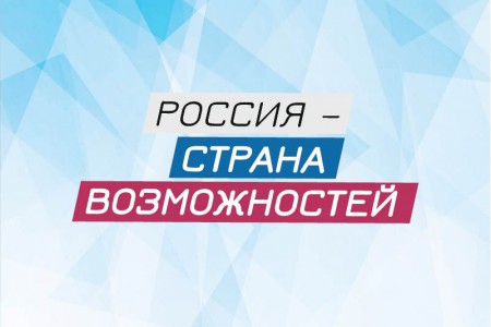 Россия – страна возможностей