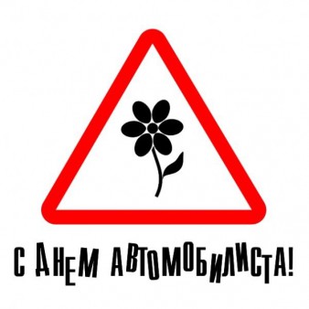 День автомобилиста