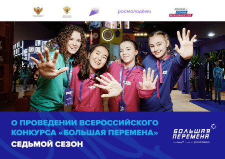 Большая перемена!