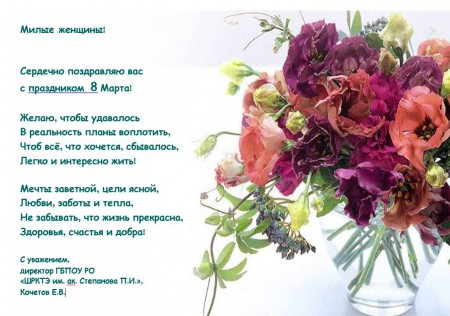 Поздравление от директора с Международным женским днем!