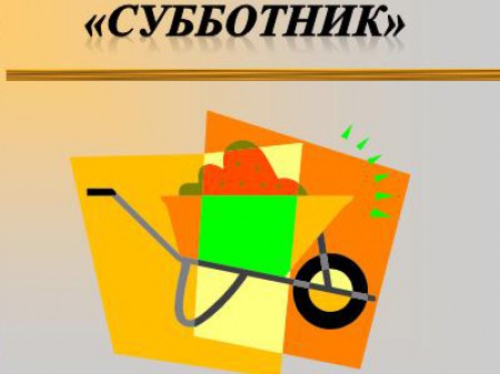 Сделаем окружающий мир чистым!