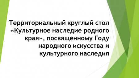 Территориальный круглый стол «Культурное наследие родного края»