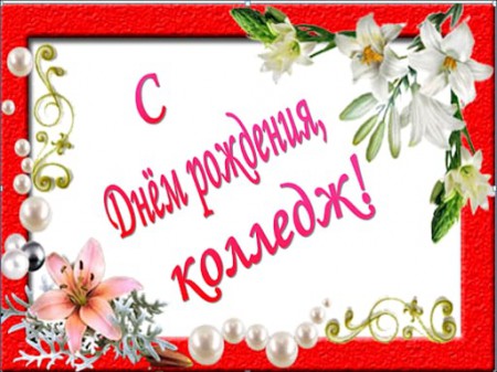 С 90-летием любимый колледж!