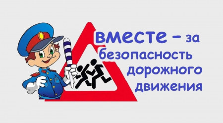 Россияне за безопасность движения