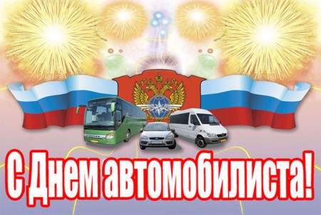 День работников автомобильного транспорта