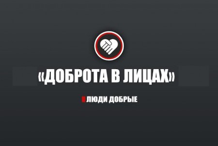 Доброта в лицах