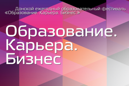 XVIII Донской образовательный фестиваль «Образование. Карьера. Бизнес»