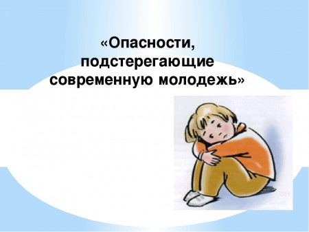 Опасности, подстерегающие современную молодежь