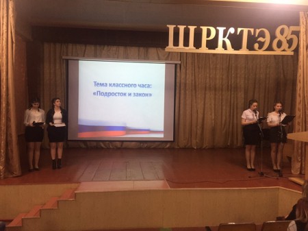 «Подросток и закон»