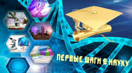 Первые шаги в науку