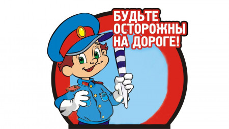 Соблюдайте ПДД