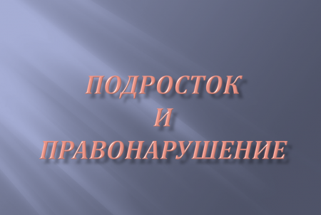Подросток и правонарушения