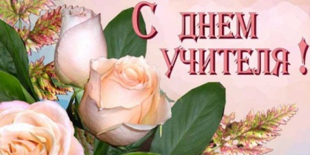 С Днем Учителя!
