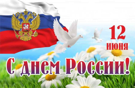 День России