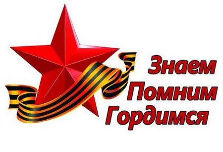 Знаем. Помним. Гордимся